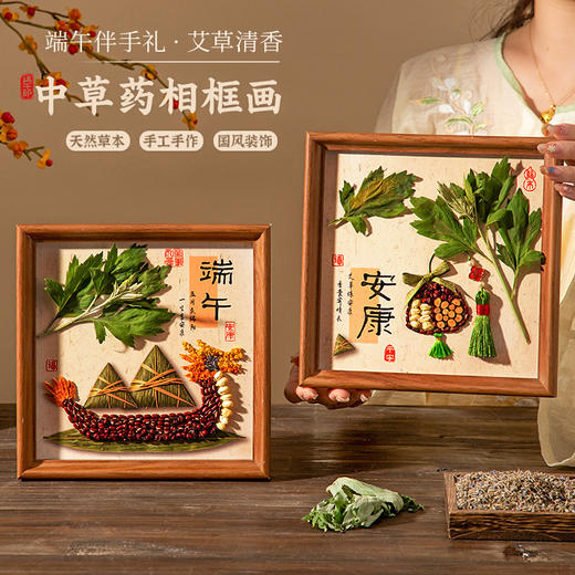 【传统中草药相框画】端午节手工中草药画diy材料包 天然草本香氛 家居装饰摆件  儿童创意手工 节日礼物 商品图1