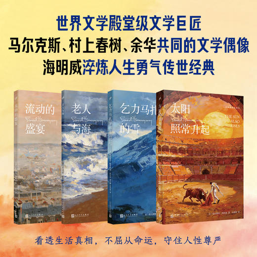 海明威作品精选 共4册 飞机盒装 赠：丝巾+明信片 老人与海流动的盛宴等 商品图2