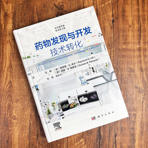 药物发现与开发：技术转化（原书第3版） 商品图2