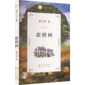 甜橙树