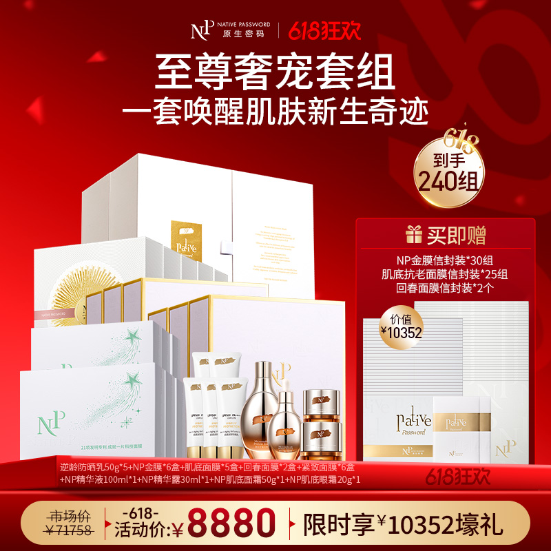 【618狂欢】【原生密码】肌底逆龄防晒乳50g*5+NP金膜*6盒+肌底面膜*5盒+回春面膜*2盒+紧致面膜*6盒+精华液100ml+精华露30ml+肌底面霜50g+肌底眼霜20g