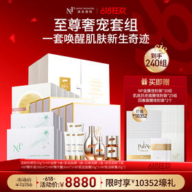 【618狂欢】【原生密码】肌底逆龄防晒乳50g*5+NP金膜*6盒+肌底面膜*5盒+回春面膜*2盒+紧致面膜*6盒+精华液100ml+精华露30ml+肌底面霜50g+肌底眼霜20g