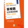 2026年国家统一法律职业资格考试客观题过关精选真题（2021-2025）法律考试中心/组编 法律出版社 商品缩略图1