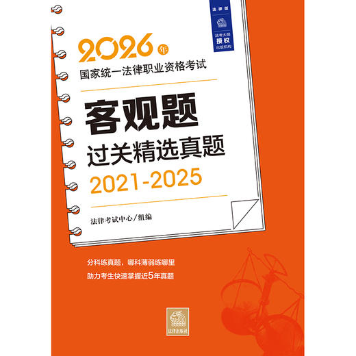 2026年国家统一法律职业资格考试客观题过关精选真题（2021-2025）法律考试中心/组编 法律出版社 商品图1