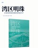 弯曲明珠 引领高质量发展的营城艺术 商品缩略图2