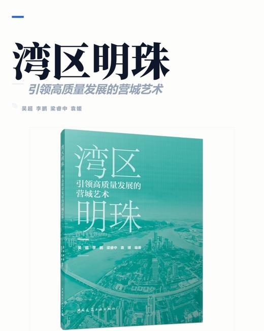 弯曲明珠 引领高质量发展的营城艺术 商品图2