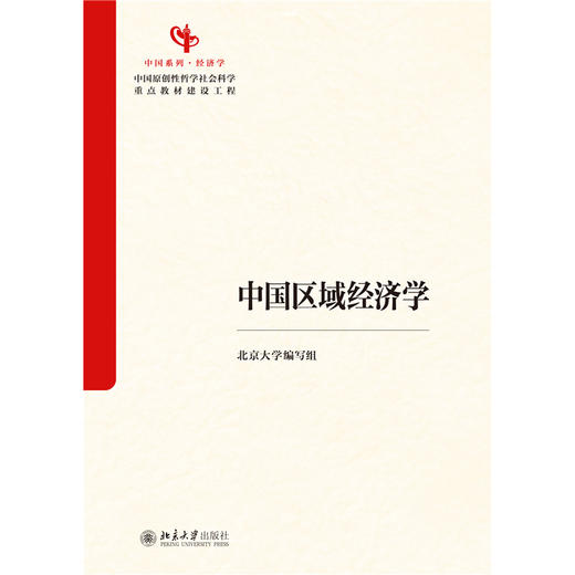 教材 中国区域经济学 北京大学编写组 编  北京大学出版社 商品图1