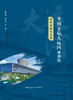 中国京杭大运河博物院结构创新与实践 商品缩略图2