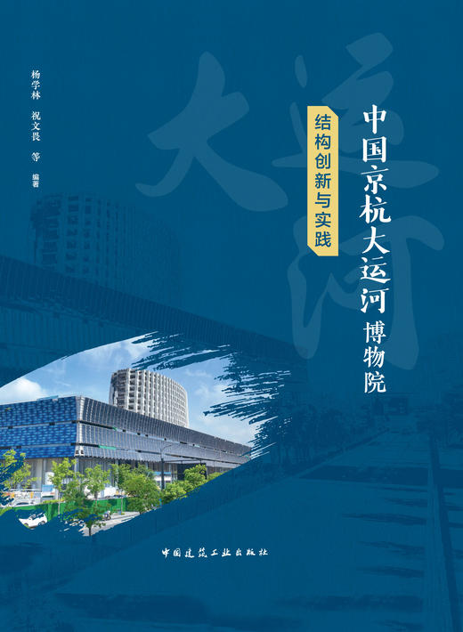 中国京杭大运河博物院结构创新与实践 商品图2