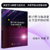 相干性与角动量在全息中的应用 赵道木 童鑫 9787030837172 商品缩略图0