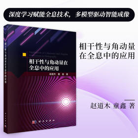 相干性与角动量在全息中的应用 赵道木 童鑫 9787030837172