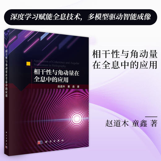 相干性与角动量在全息中的应用 赵道木 童鑫 9787030837172 商品图0