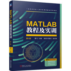 官网 MATLAB教程及实训 第4版 曹弋 教材 9787111766209 机械工业出版社