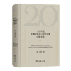 20世纪亚洲历史学与历史学家百科全书 商品缩略图0