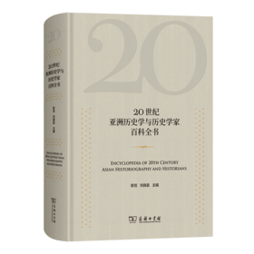 20世纪亚洲历史学与历史学家百科全书