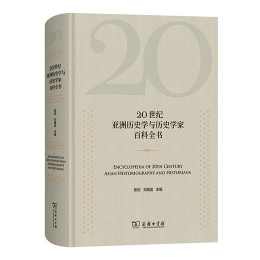 20世纪亚洲历史学与历史学家百科全书 商品图0