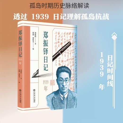 签名本《郑振铎日记1939年》郑振铎 著 郑源 郑炜昊 编 商品图1