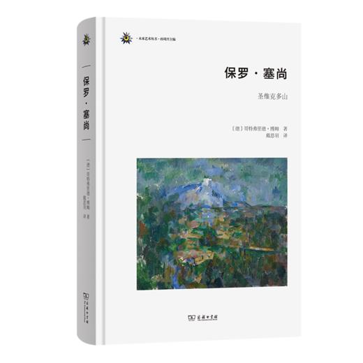 保罗·塞尚：圣维克多山(未来艺术丛书) 商品图0