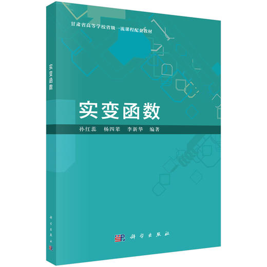 实变函数 孙红蕊 杨四辈 李新华 9787030849175 商品图0