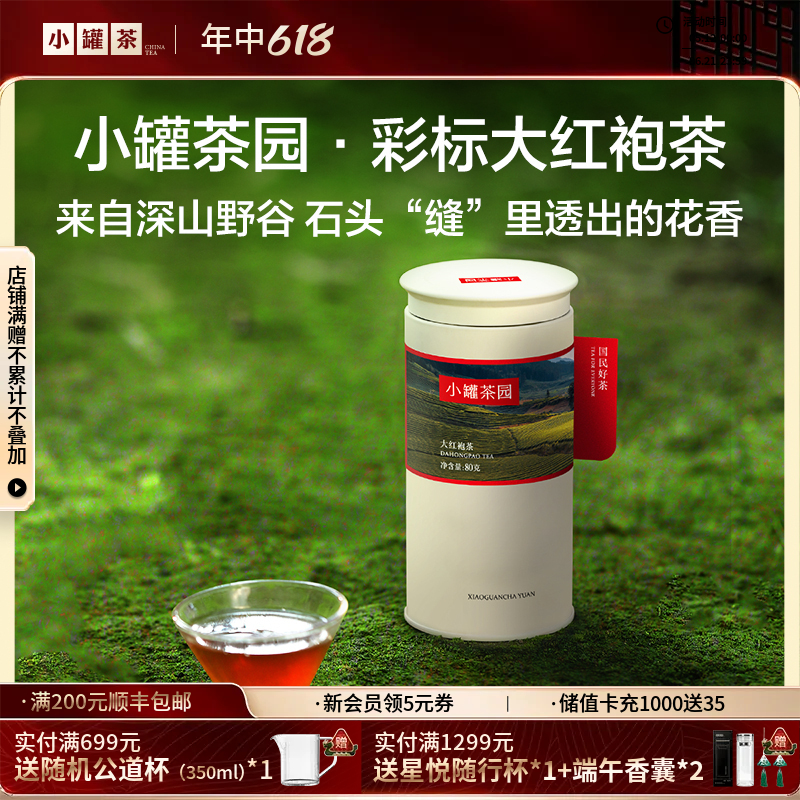 小罐茶园 彩标单罐装  大红袍80g 5A中国茶 -下单两件送精美礼盒【现货】
