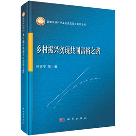 乡村振兴实现共同富裕之路 钟甫宁等 9787030838834