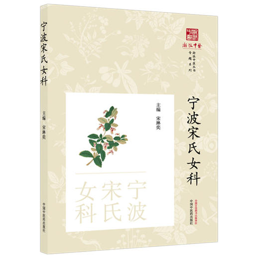 宁波宋氏女科 宋琳奕 主编 《浙派中医丛书》专题系列 中国中医药出版社 商品图4