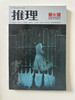 推理2007年4-12月9本56元包邮 商品缩略图3