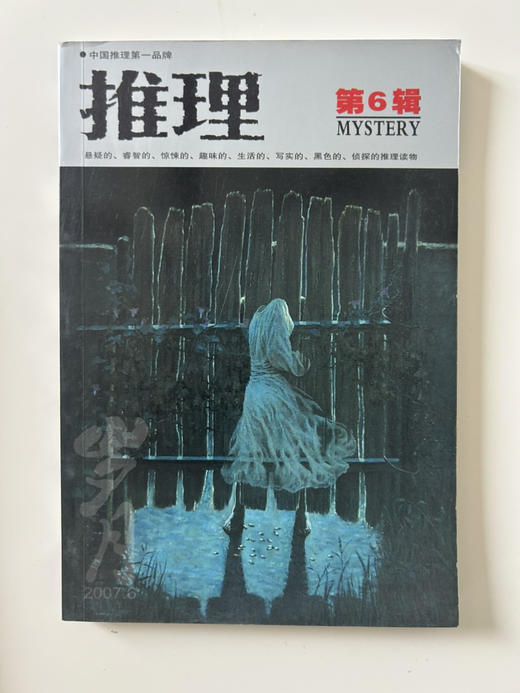 推理2007年4-12月9本56元包邮 商品图3