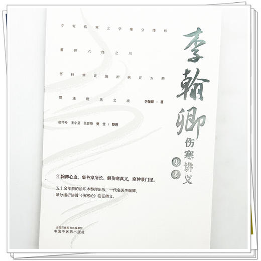 李翰卿伤寒讲义集要 李翰卿 著 中国中医药出版社 商品图3