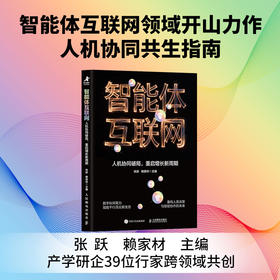 智能体互联网：人机协同破局，重启增长新周期 智能体经济多智能体系统AIAgent新质生产力数字基建产业互联网协同智能
