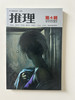推理2007年4-12月9本56元包邮 商品缩略图1