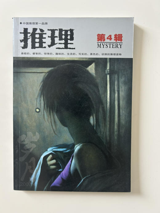 推理2007年4-12月9本56元包邮 商品图1