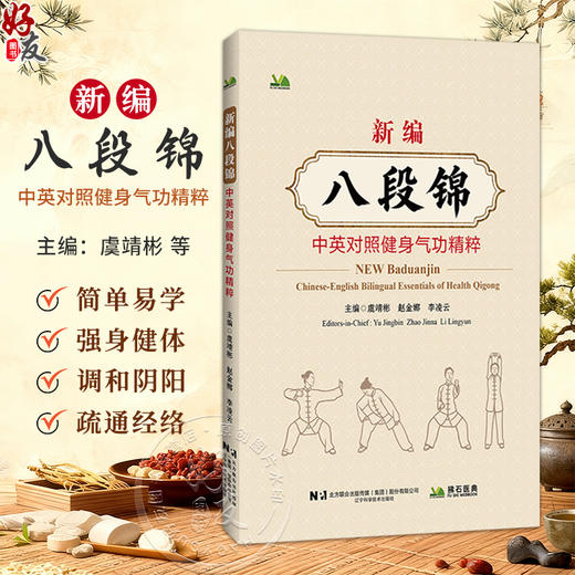 新编八段锦 中英对照健身气功精粹 虞靖彬 赵金娜 李凌云 本套八段锦更加注重全身内外的锻炼 强调松紧适度等 辽宁科学技术出版社 商品图0