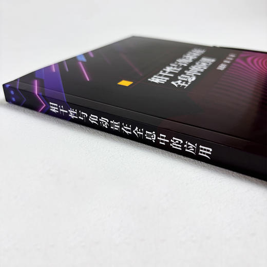 相干性与角动量在全息中的应用 赵道木 童鑫 9787030837172 商品图3