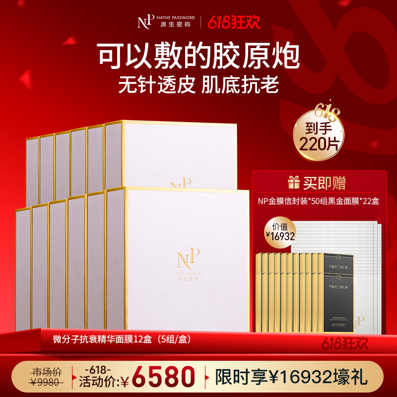 【618狂欢】【原生密码】NP金膜*12盒 赠:NP金膜信封装*50组+黑金面膜*22盒（价值￥16932）