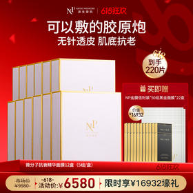 【618狂欢】【原生密码】NP金膜*12盒 赠:NP金膜信封装*50组+黑金面膜*22盒（价值￥16932）