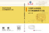 非线性方程组的计算机辅助数学方法 赵亚平 9787030807632 商品缩略图2
