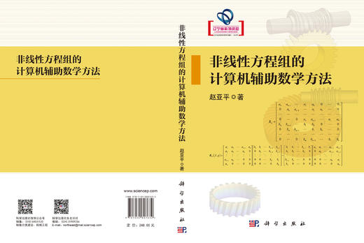 非线性方程组的计算机辅助数学方法 赵亚平 9787030807632 商品图2