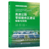 高速公路零碳服务区建设探索与实践 商品缩略图2