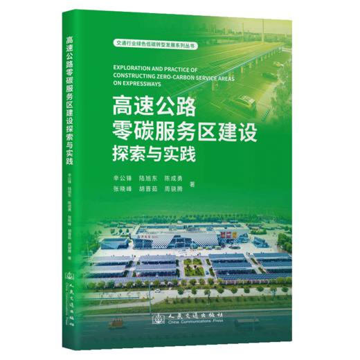 高速公路零碳服务区建设探索与实践 商品图2