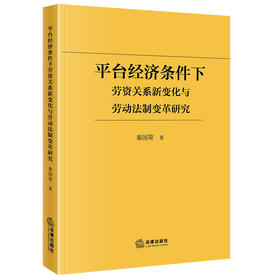 平台经济条件下劳资关系新变化与劳动法制变革研究  秦国荣　著  法律出版社
