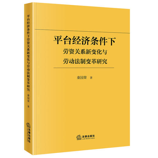 平台经济条件下劳资关系新变化与劳动法制变革研究  秦国荣　著  法律出版社 商品图0