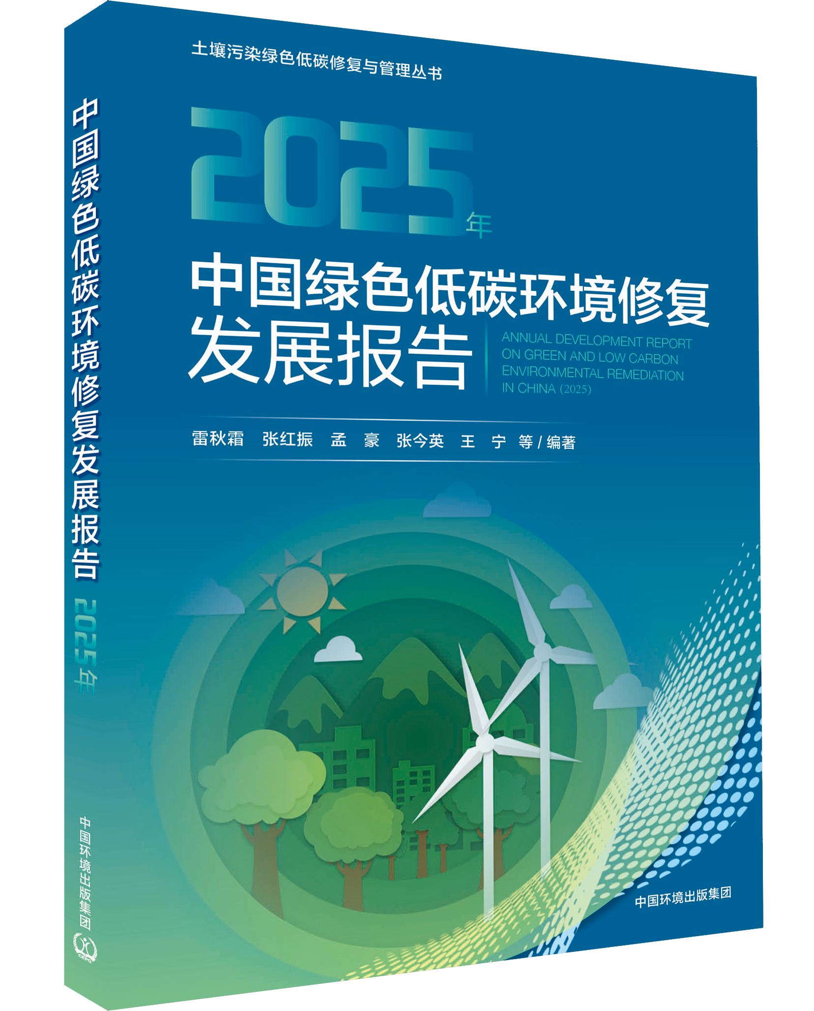 中国绿色低碳环境修复发展报告（2025年）ISBN 9787511166265