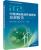 中国绿色低碳环境修复发展报告（2025年）ISBN 9787511166265 商品缩略图0