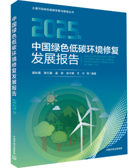 中国绿色低碳环境修复发展报告（2025年）ISBN 9787511166265