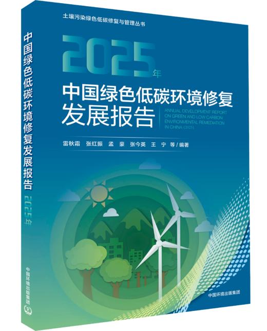 中国绿色低碳环境修复发展报告（2025年）ISBN 9787511166265 商品图0