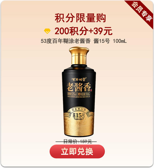 【积分限量购】100ml 百年糊涂酱15号 53度100mL 酱香型高端白酒 商品图0