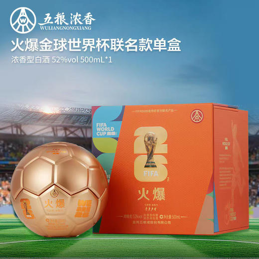 【世界杯联名】五粮液 世界杯联名火爆金球52度500ml 浓香型白酒 商品图3