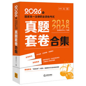 2026年国家统一法律职业资格考试真题套卷合集（全9册）法律考试中心/组编 法律出版社