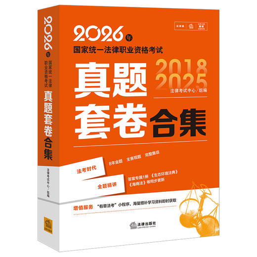 2026年国家统一法律职业资格考试真题套卷合集（全9册）法律考试中心/组编 法律出版社 商品图0